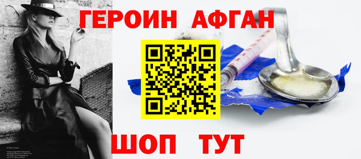 ГЕРОИН афганец Оренбург